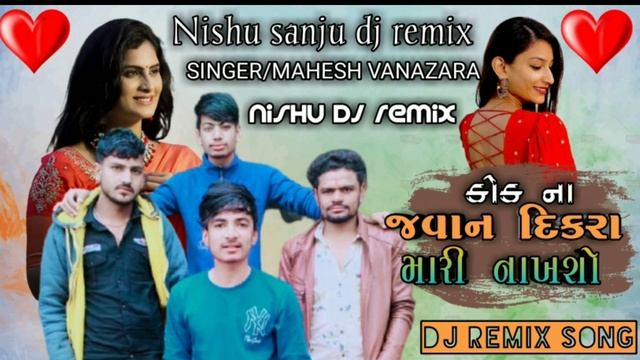 #nishudjremix) કોકના જવાન દીકરા મારી નાખશો)Kok Na Javan DikRa Mari Nakhso) Mahesh Vanzara)Dj Remix смотреть онлайн