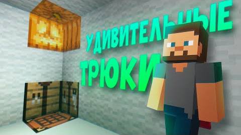 Майнкрафт - 18 удивительных трюков смотреть онлайн