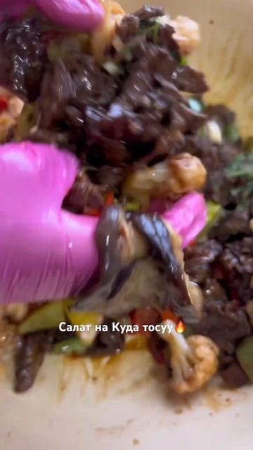 Салат азиатский с говядиной