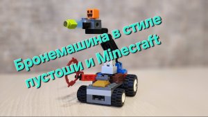 ЛЕГО Бронемашина в стиле пустоши и Minecraft
LEGO