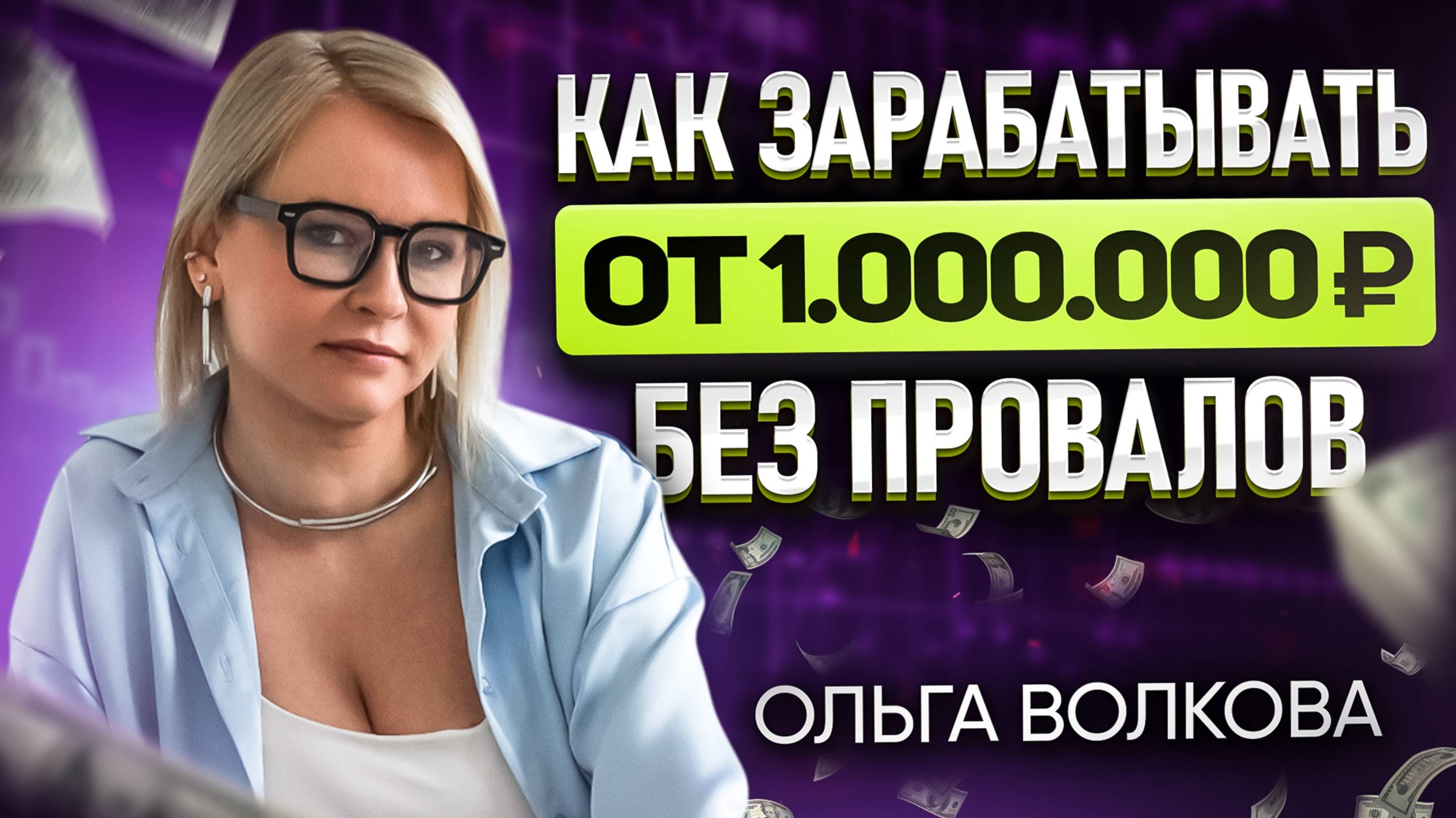 Как зарабатывать от 1 млн без провалов