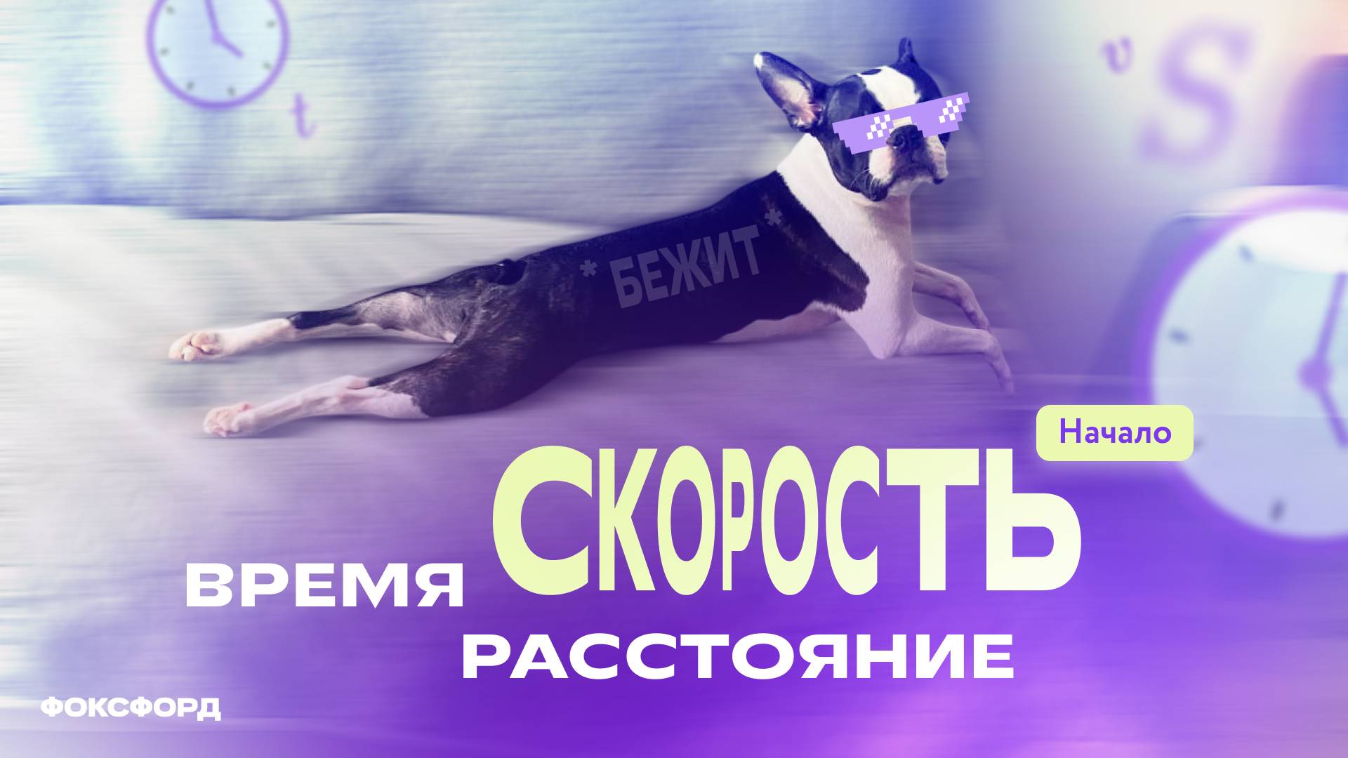 Скорость, время и расстояние. 3 класс смотреть онлайн