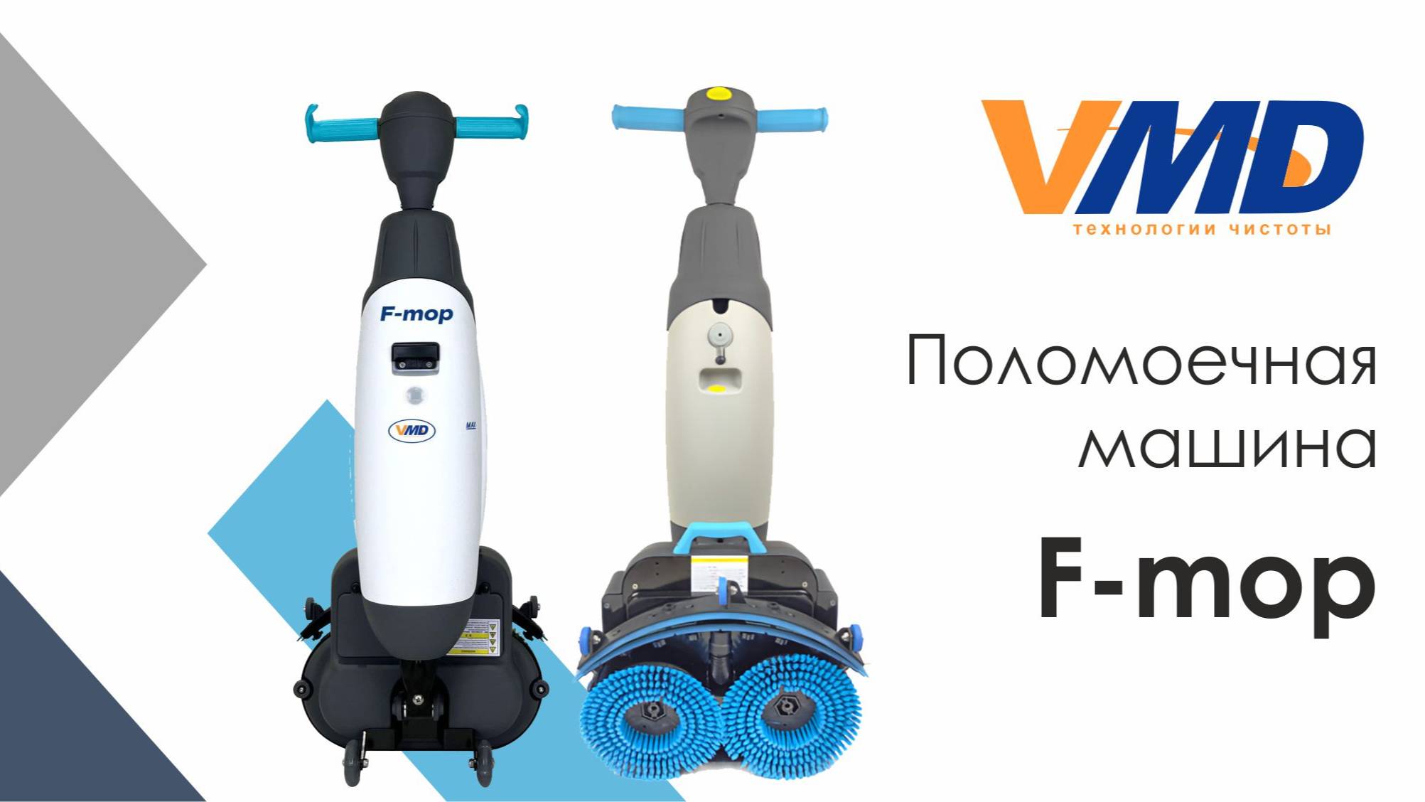 Поломоечная машина VMD F-mop смотреть онлайн