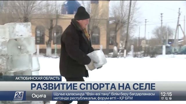 Новые спортивные объекты открывают в селах Актюбинской области смотреть онлайн