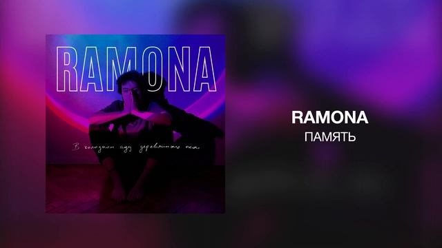 RAMONA - Память