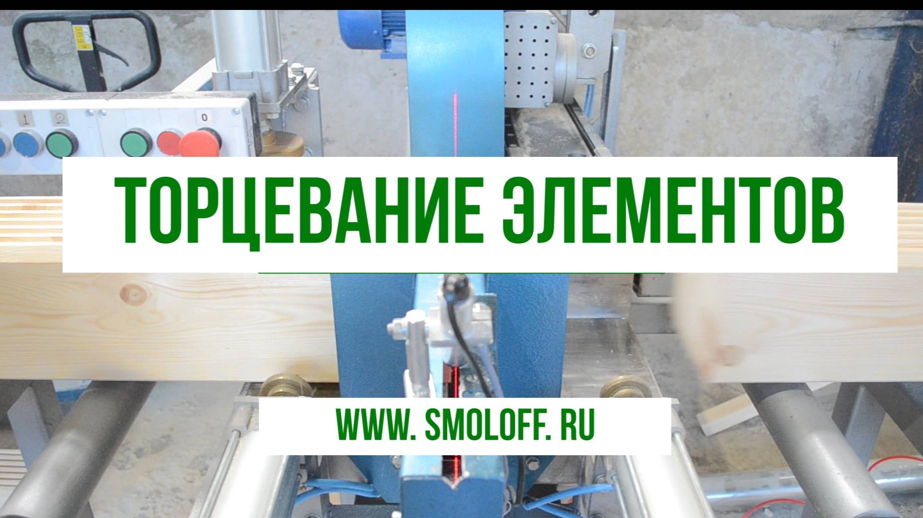 Торцевание элементов домокомплекта (Smoloff.ru)