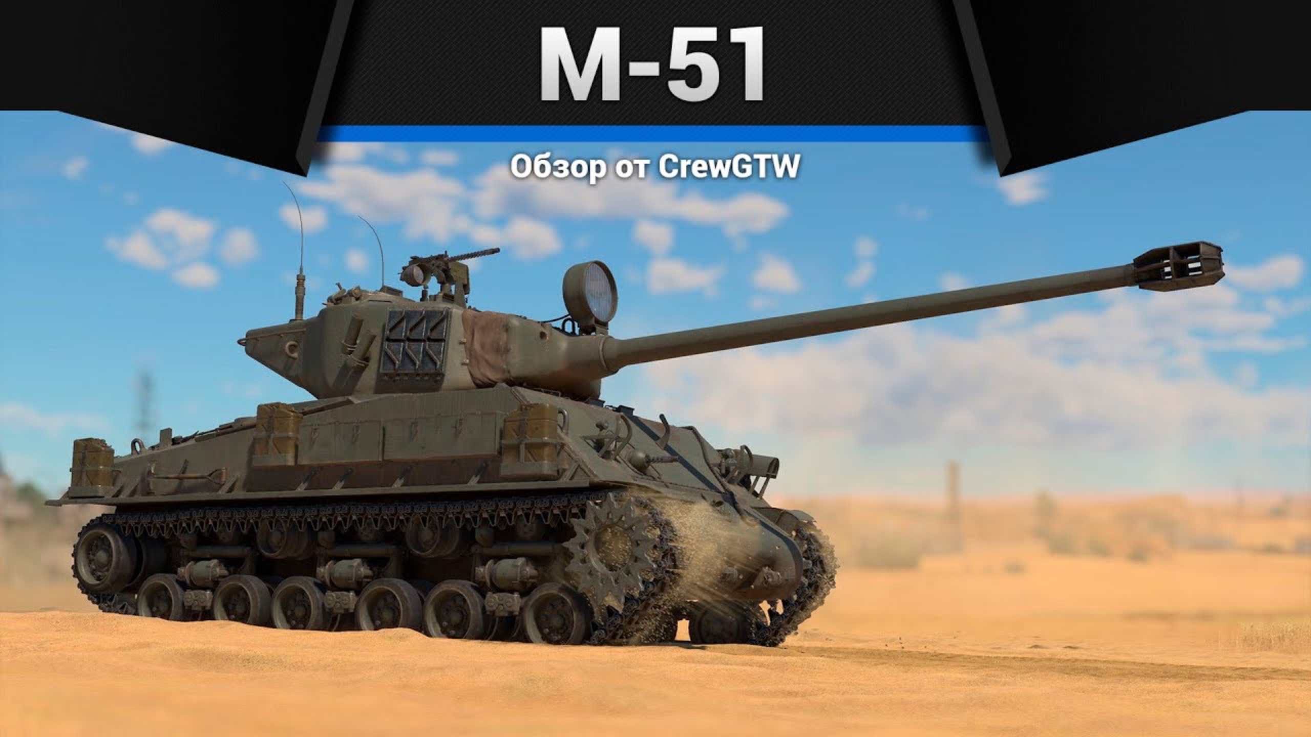 400ММ ПРОБИТИЯ M-51 Sherman в War Thunder (crewgtw, крюга, War Thunder)