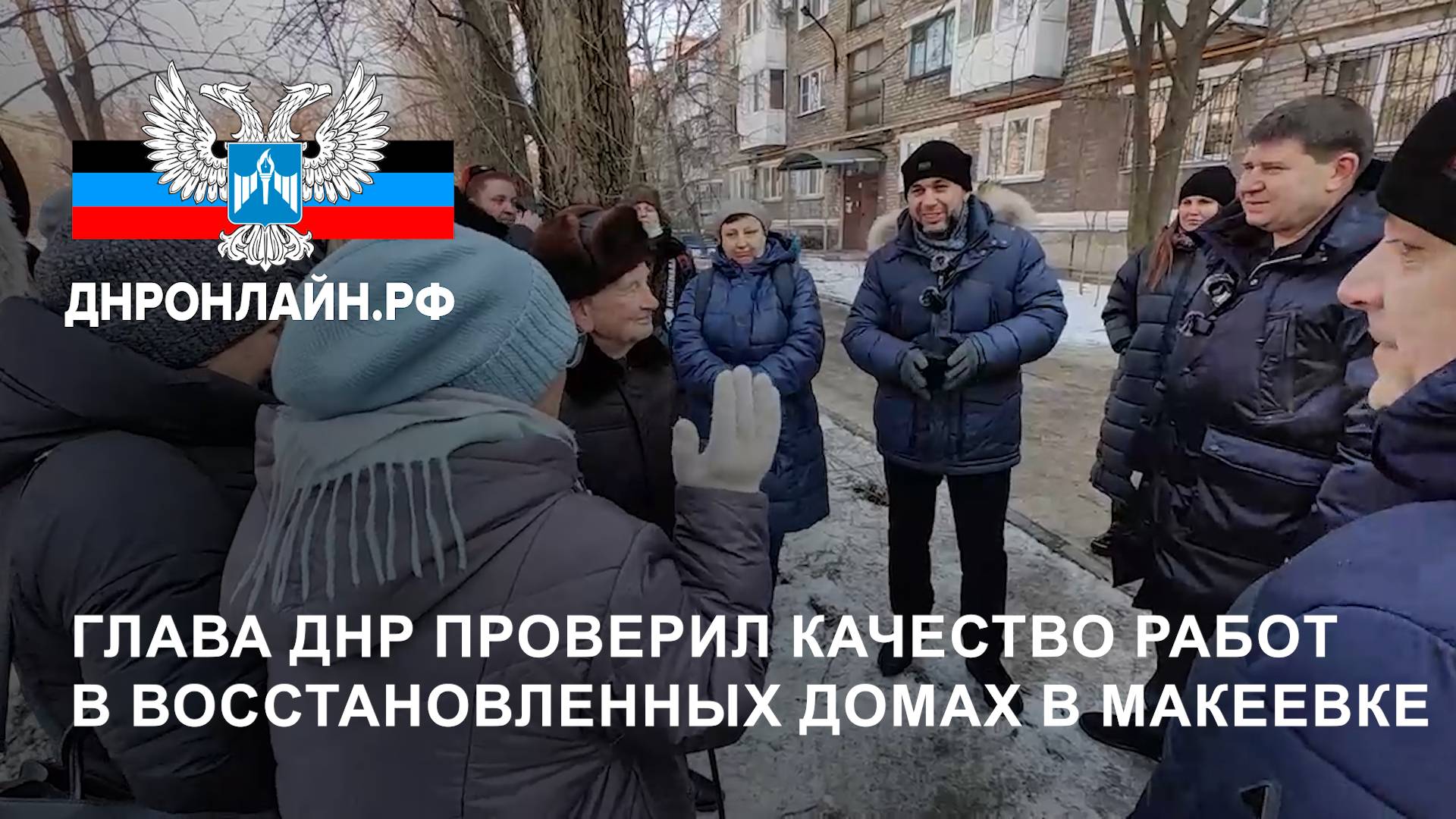 Глава ДНР проверил качество работ в восстановленных домах в Макеевке смотреть онлайн