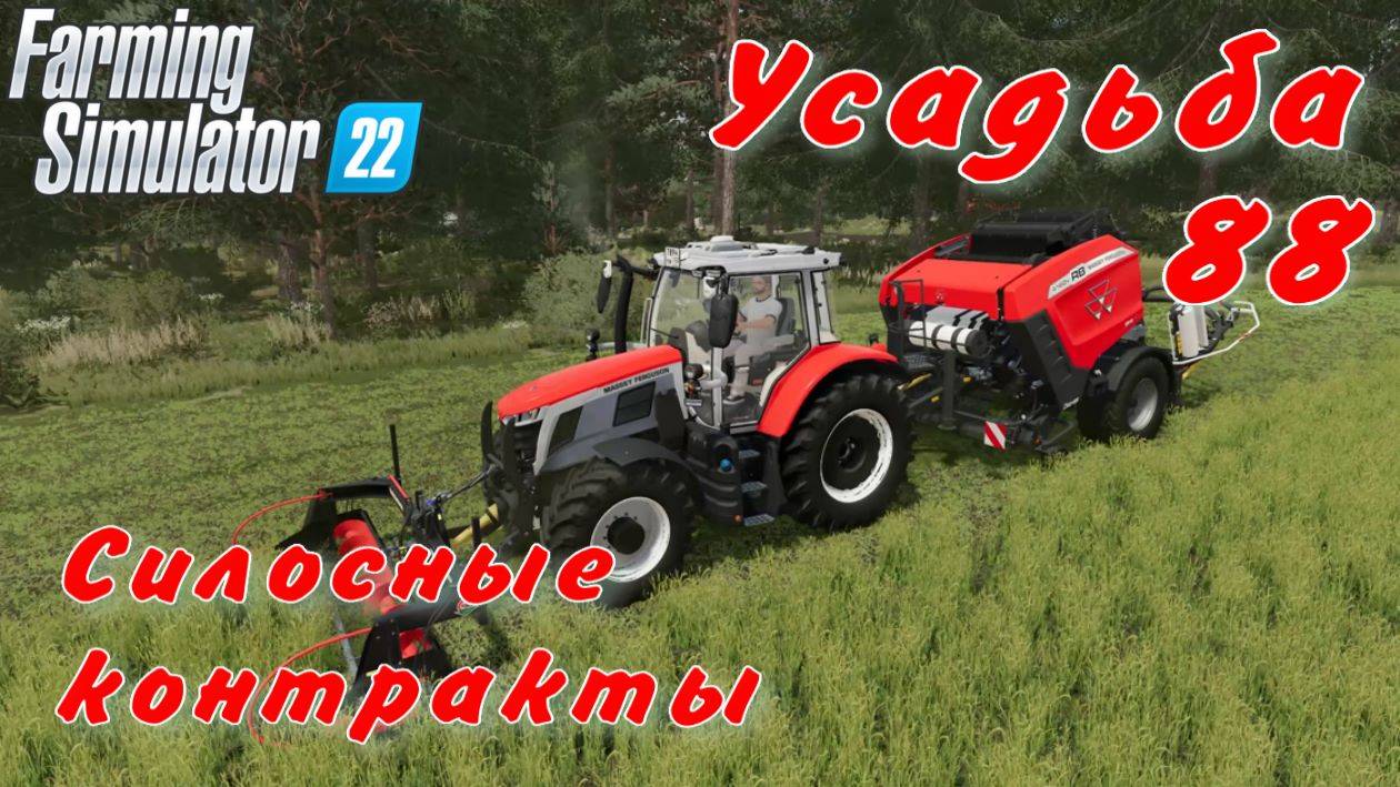 Усадьба 88 часть. Силосные контракты. смотреть онлайн