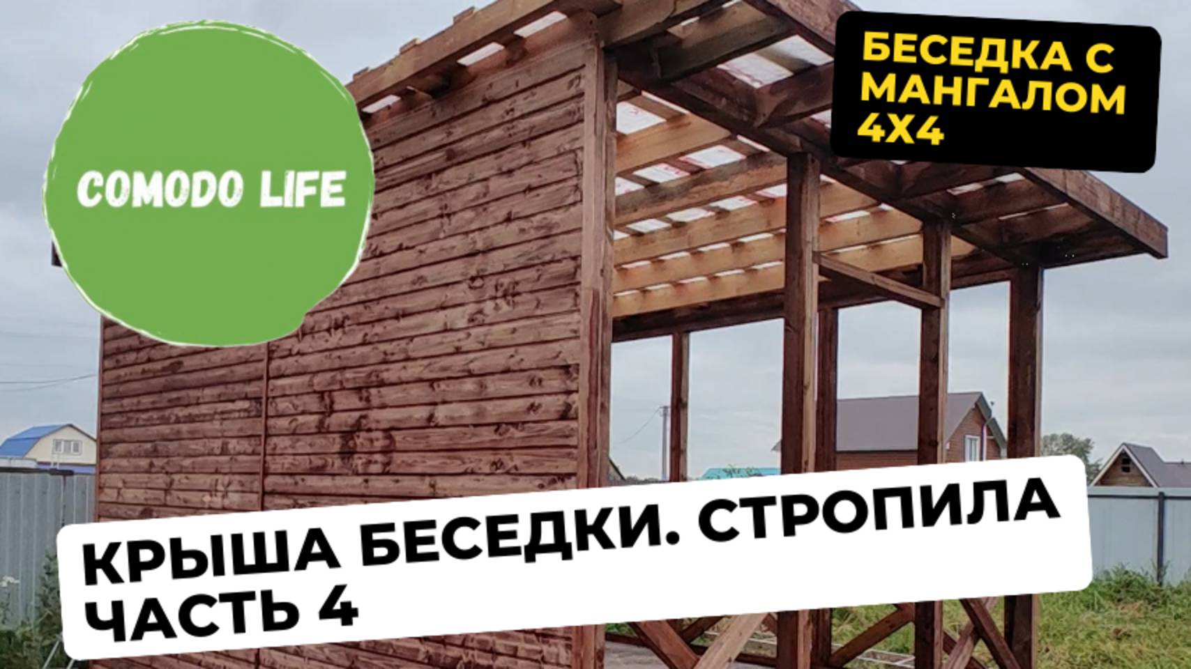 4 часть. Стропила односкатной крыши. Крыша над мангальной зоной. смотреть онлайн