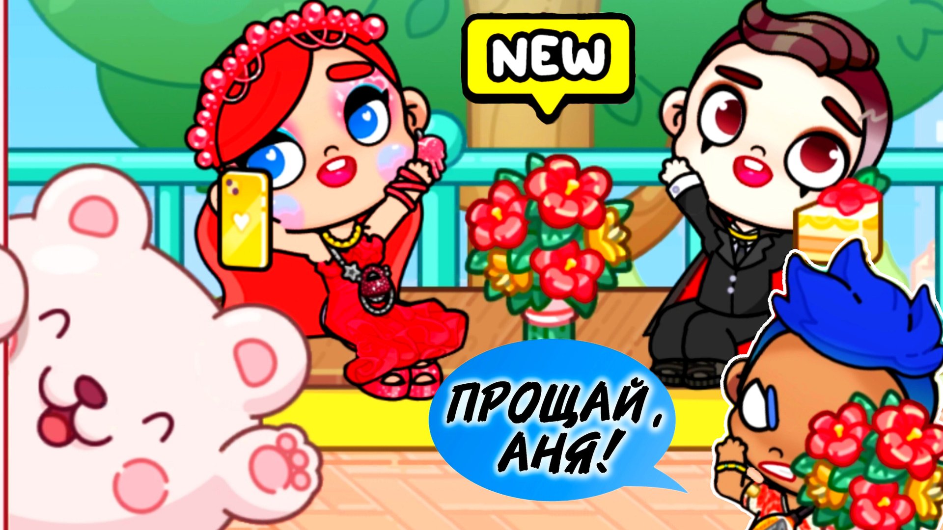 ВСЁ! АНЯ И СЁМА БОЛЬШЕ НЕ ВМЕСТЕ! А ВОТ СИМОН...😁 💞Аватар ворлд ПРИКОЛЫ💞 смотреть онлайн