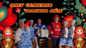 Олег Семенов - Малина мёд
