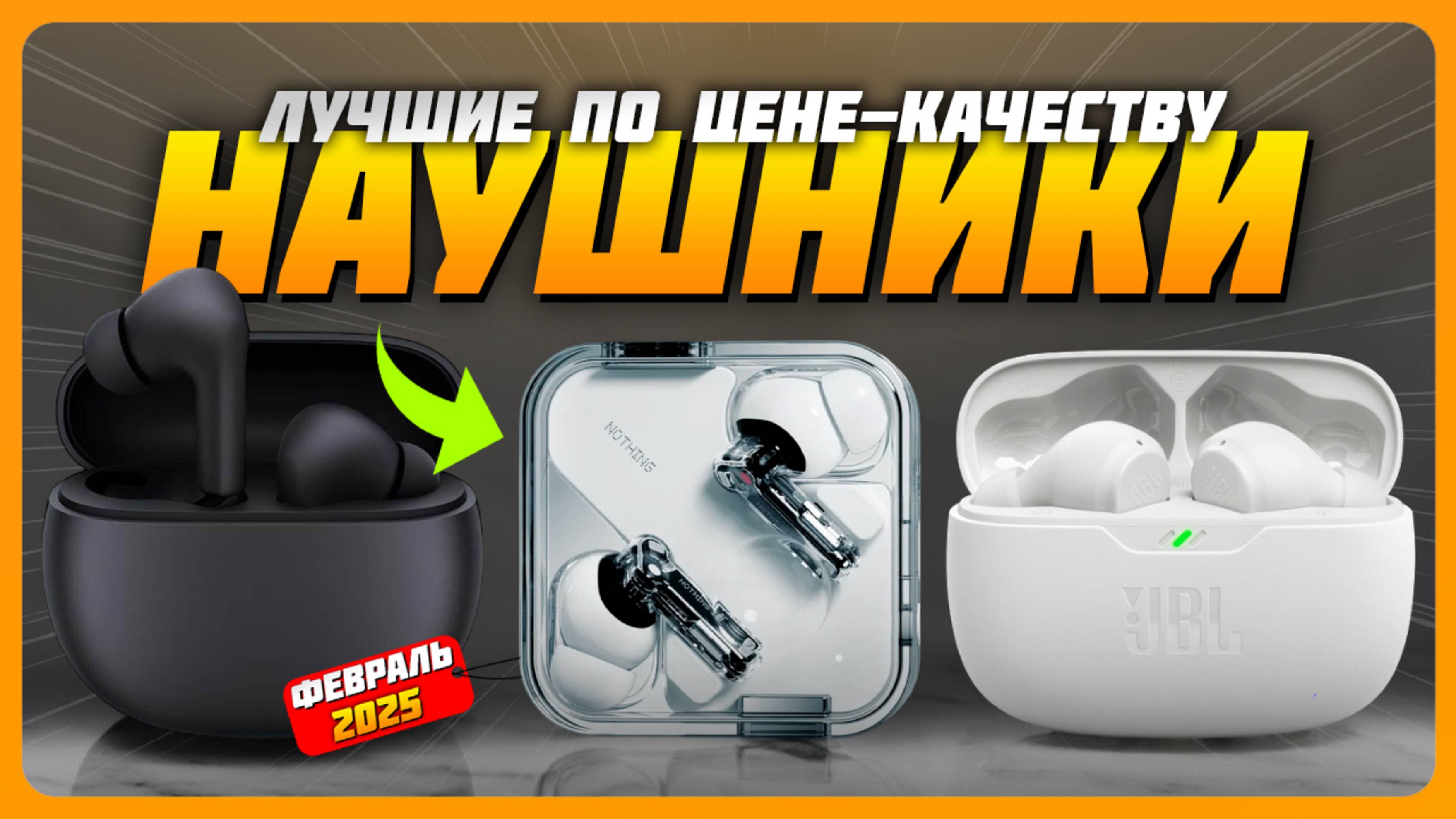 Лучшие беспроводные наушники по соотношению цена-качество в 2025 году | Какие наушники купить? смотреть онлайн