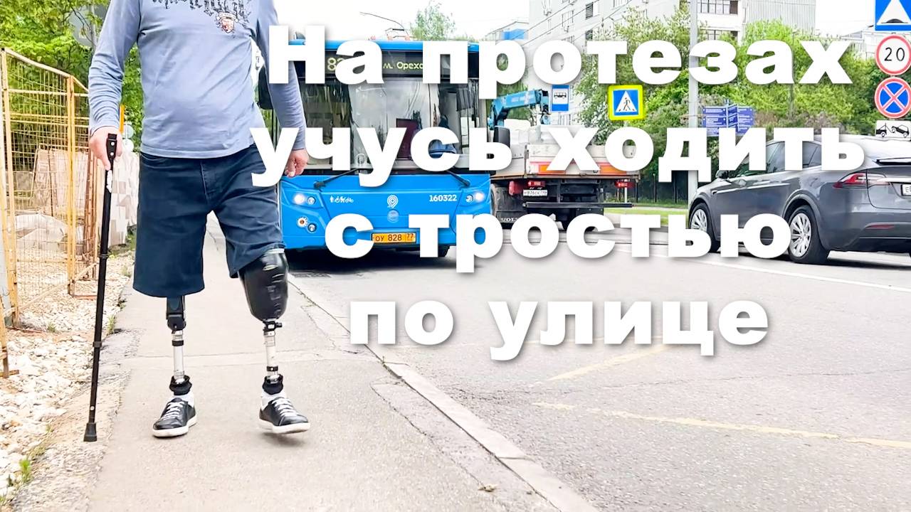 Как я учился ходить с тростью по улице смотреть онлайн