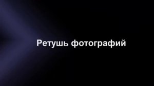 Программа для обработки фото «ФотоМАСТЕР»   обзорный видеоурок