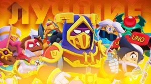 ТОП 10 ЛУЧШИХ СКИНОВ НОВОГО ОБНОВЛЕНИЯ 36 И 37 СЕЗОНА В BRAWL STARS!