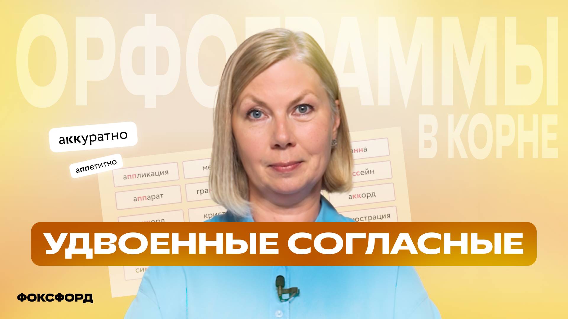 Удвоенные согласные в корне. Русский язык. 4 класс смотреть онлайн