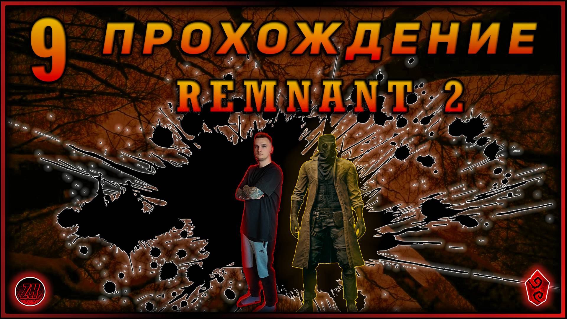 Совместное прохождение - Remnant 2 - [9].  #ZombieKostya #Remnant2