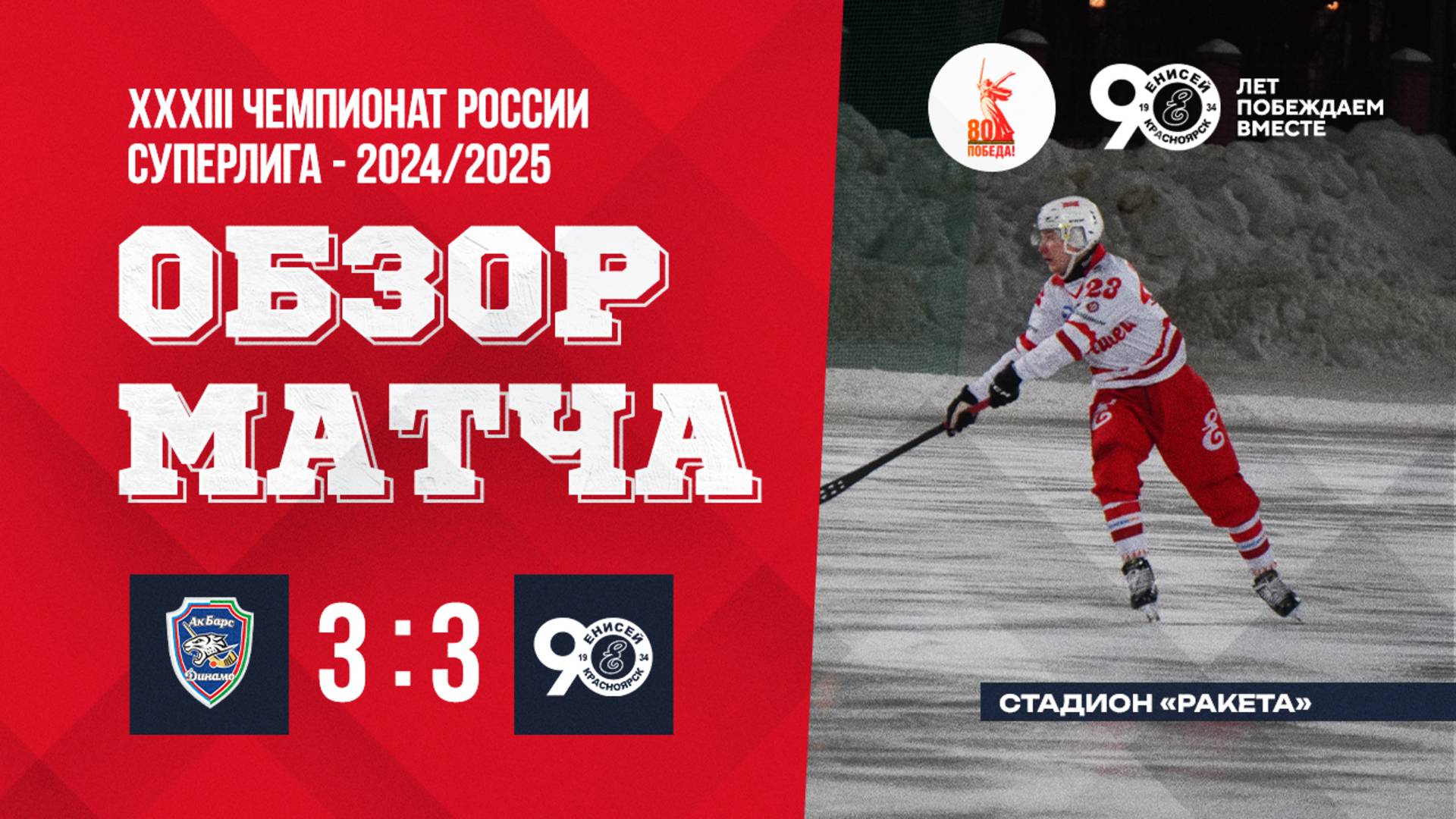 26.02.25 Обзор матча АК Барс-Динамо - Енисей смотреть онлайн