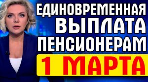 ЕДИНОВРЕМЕННАЯ ВЫПЛАТА ПЕНСИОНЕРАМ 1 МАРТА