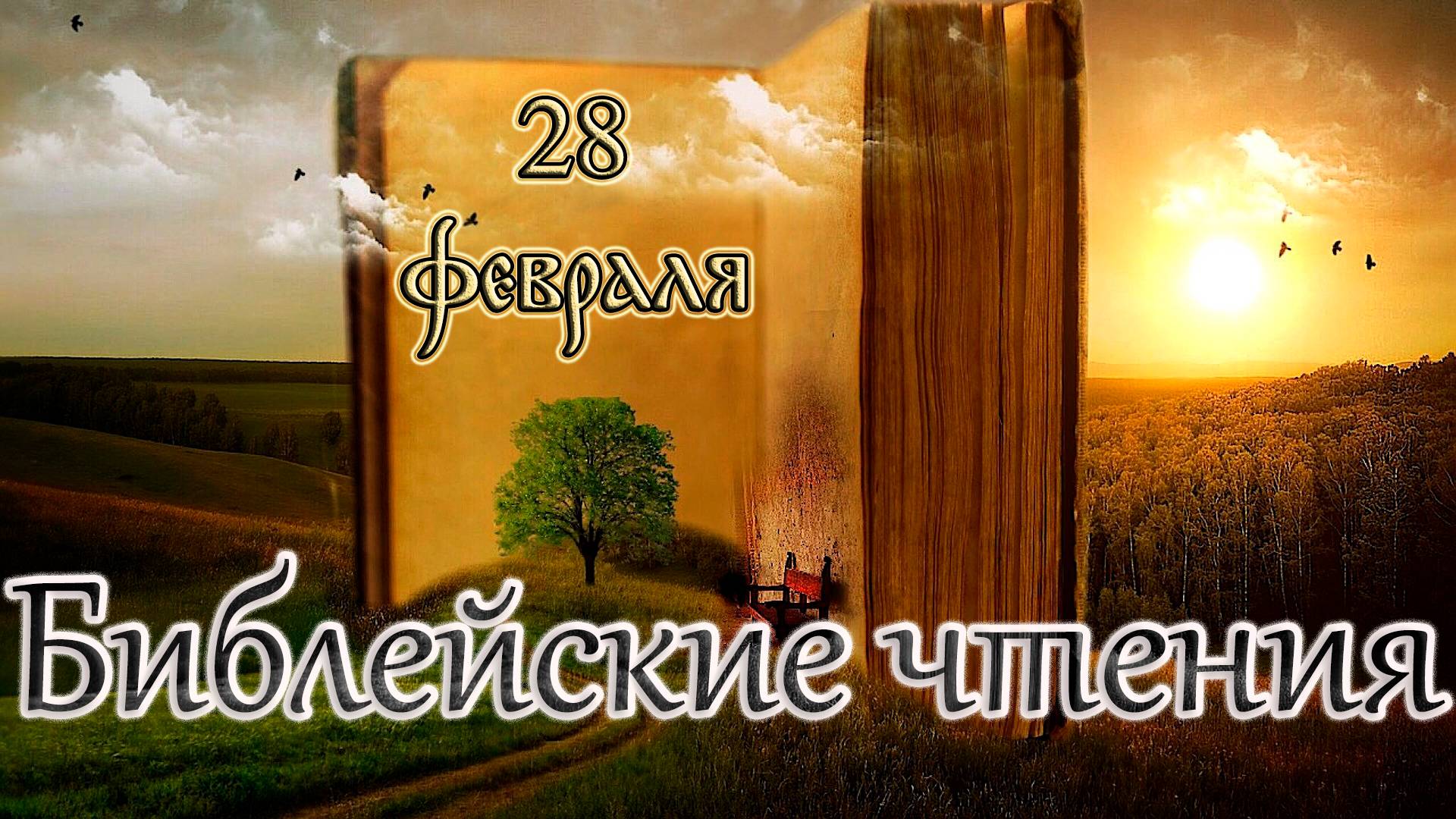 Библейские чтения и Святые дня. 3-я приуготовительная седмица к Великому посту. (28.02.25) смотреть онлайн
