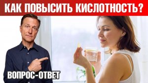 ГЭРБ. Как повысить кислотность желудка?🧐