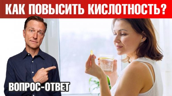 ГЭРБ. Как повысить кислотность желудка?🧐