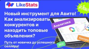 Новый инструмент для Авито! Как анализировать конкурентов и находить топовые  объявления?