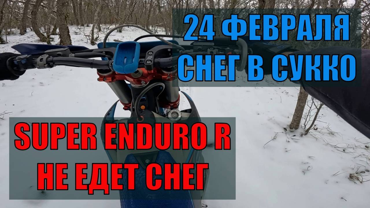 24 февраля. Снег в Сукко. Эндуро без зацепа. смотреть онлайн