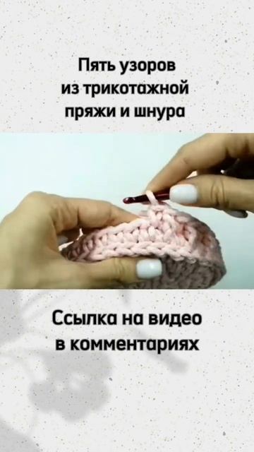 Ребристый узор для трикотажной пряжи и шнура #crochet #вязаниекрючком #shorts смотреть онлайн