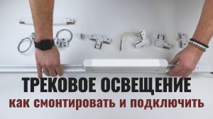 Трековая система освещения: комплектующие и способы монтажа