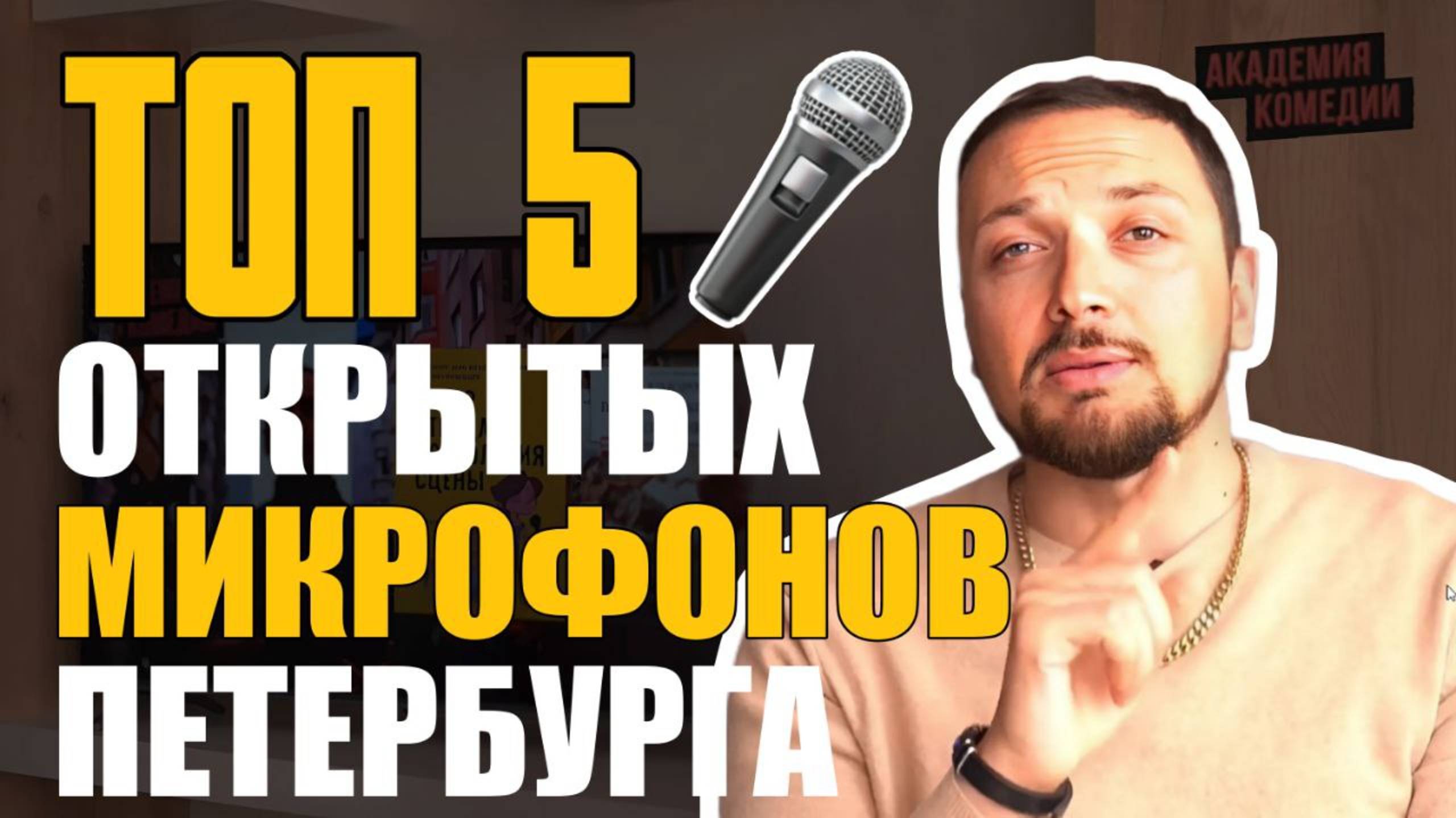 ТОП 5 Открытых Микрофонов Петербурга. Сколько платят в стендапе? Доходы Комиков смотреть онлайн