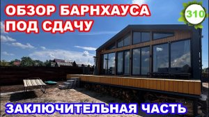 Обзор барнхауса под сдачу / Заключительная часть