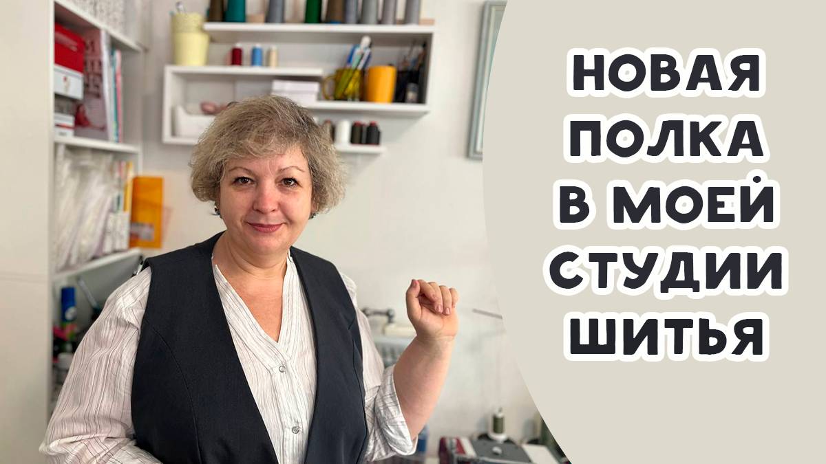 Новая полка в моей студии шитья смотреть онлайн