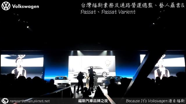 福斯汽車品牌之夜 台灣福斯業務及通路營運總監、藝人聶雲&Passat、Passat Varient смотреть онлайн
