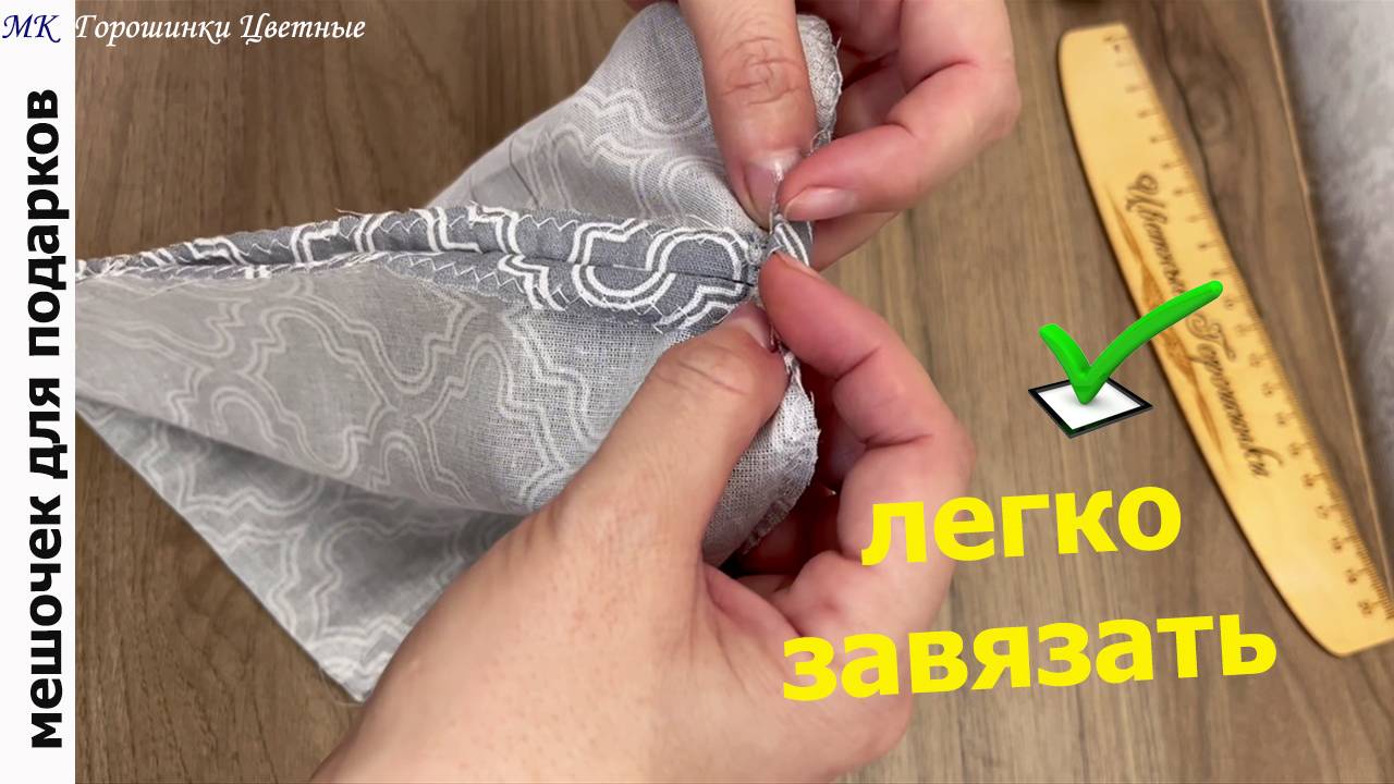 Хитрый способ шитья мешочков. Быстрые завязки смотреть онлайн