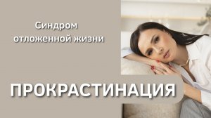 Как перестать откладывать важные дела на потом и, наконец, начать действовать?