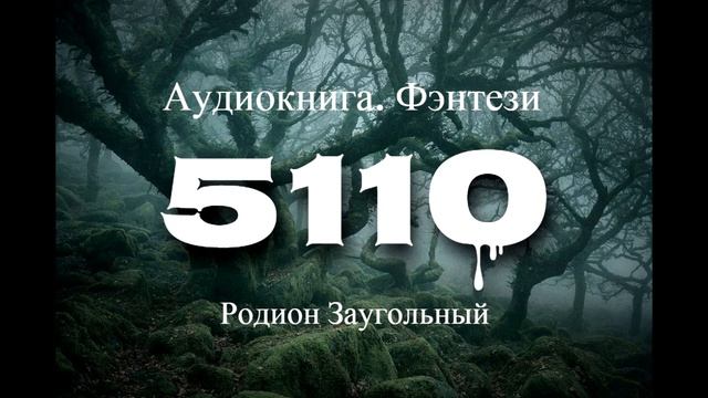 Рассказ фэнтези "5110". смотреть онлайн