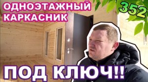 Одноэтажный каркасник с отделкой под ключ