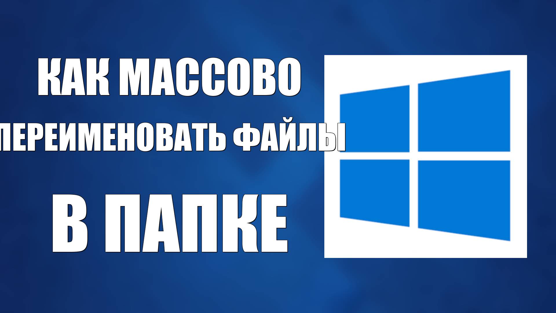Как Массово Переименовать Файлы В Папке смотреть онлайн