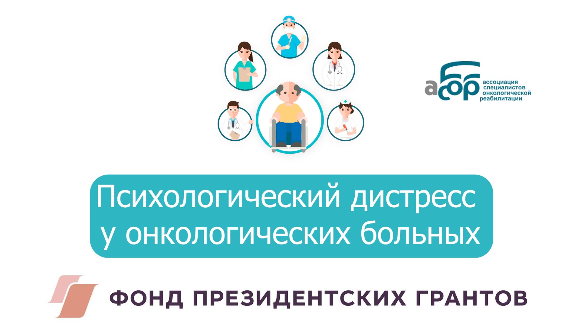 Психологический дистресс у онкологических больных смотреть онлайн