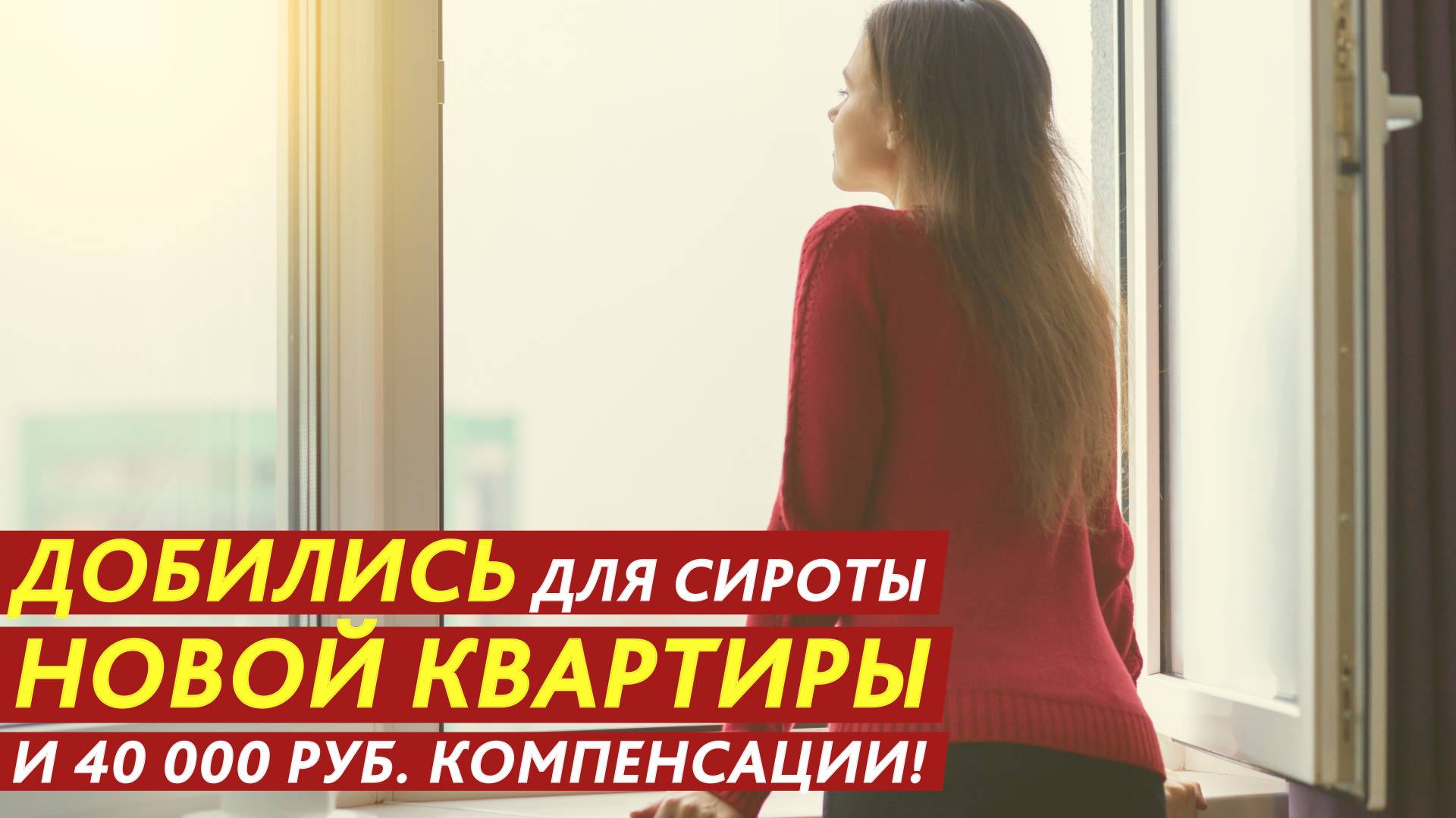 Добились для сироты новой квартиры и 40 000 рублей компенсации! смотреть онлайн