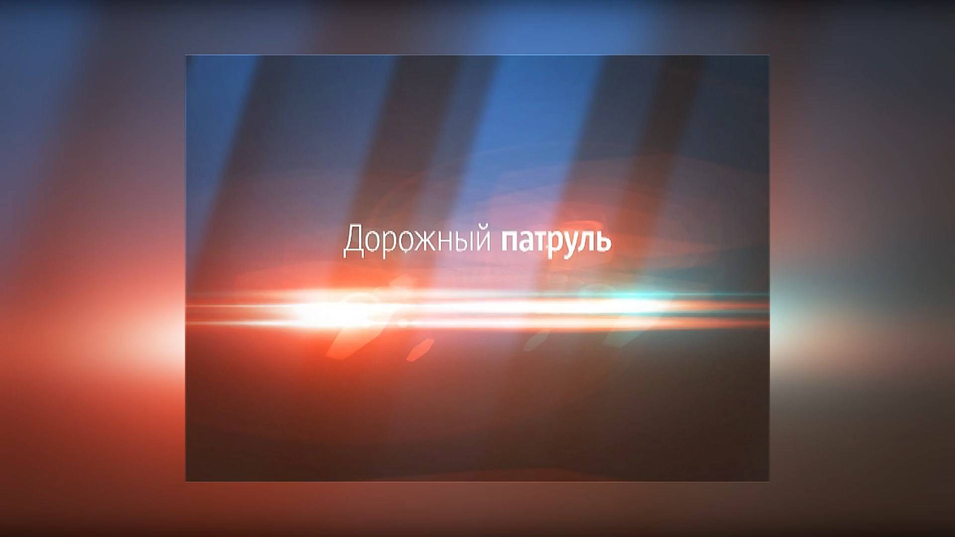 Дорожный патруль. Анжеро-Судженск. От 25.02.2025 смотреть онлайн