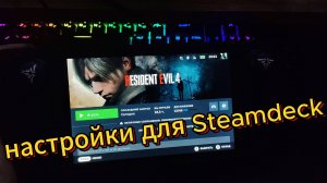 ЛУЧШИЕ настройки для Resident Evil 4 Remake Steam Deck