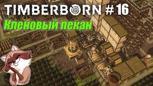 БобрОсити #16. Кленовый пекан и немного развития - Timberborn (Прохождение)