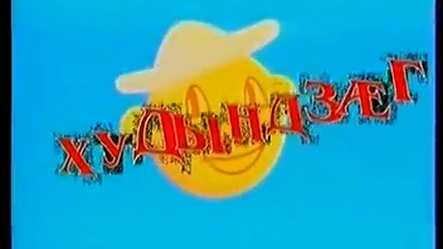 Архив. "Худындзаг" - юмористическая передача смотреть онлайн