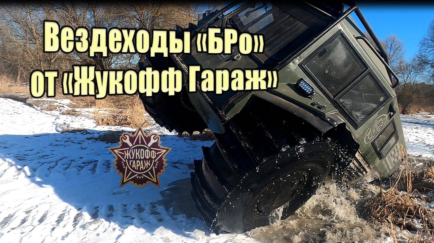 вездеходы "БРо" от Жукофф гараж смотреть онлайн