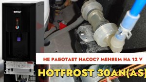 Hotfrost 30AN не качает???- замена насоса на доступный 12V
