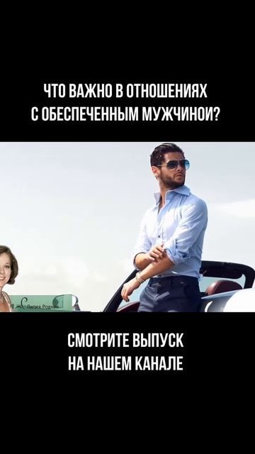 Что важно в отношениях с обеспеченным мужчиной? #shorts смотреть онлайн