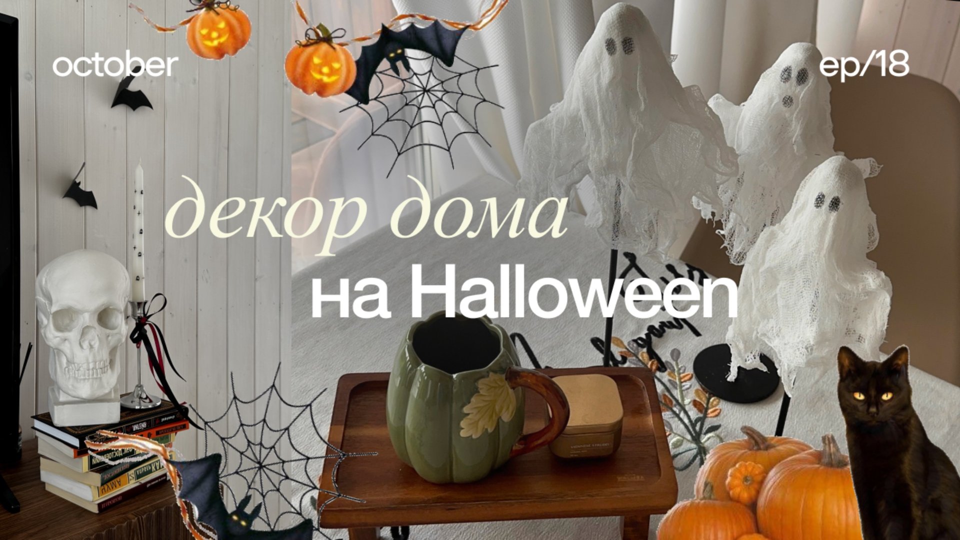 Осенний декор дома на Хэллоуин 🎃 декор своими руками, тихий влог, обустройство дома смотреть онлайн